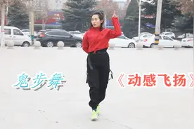 美女公园表演鬼步舞《动感飞扬》，舞步时尚飘逸，好听好看视频封面
