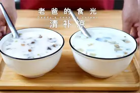 清补凉｜自制健康的夏日饮品，清热消暑甘甜爽口｜老爸的食光视频封面