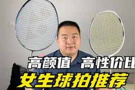 女生必看！好看又好用的五只高性价比羽毛球拍良心推荐视频封面