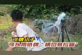 飞牌小子王凯：能用纸牌“横切易拉罐”，苦练6年消耗近500副扑克视频封面