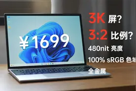 这是1000多元的笔记本能配的屏幕？——酷比魔方GTBook 13 测评视频封面
