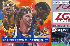 3DM速报：《NBA 2K22》正式公布 《FIFA 22》Steam国区被退款视频封面