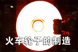 9000吨的压力，1500度的高温，450公斤钢才能铸造出一个火车轮视频封面