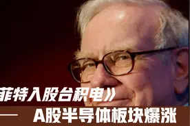 巴菲特入股台积电，A股半导体股票爆涨！