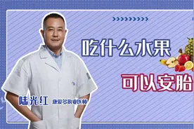 孕期期间，宝妈可以适当吃这3种水果，有助于安胎视频封面