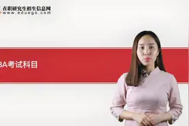 MBA考试科目介绍