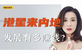 港星来内地发展有多赚钱？佘诗曼两个月赚一千万，陈伟霆多处房产视频封面