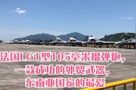 法国LG1型105毫米榴弹炮，一款成功的外贸武器，东南亚国家的最爱视频封面