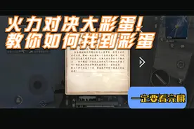 和平精英大揭秘第一期：火力对决彩蛋！教你如何找到肥肥的彩蛋！