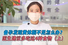 备孕发现黄体酮不足？多吃这4种食物，对你有好处视频封面