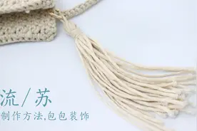 手工教程自己制作流苏的小技巧，可以挂包包装饰，太漂亮啦视频封面