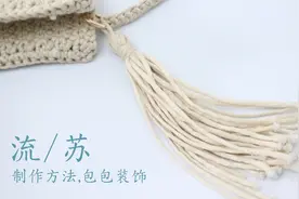 手工教程自己制作流苏的小技巧，可以挂包包装饰，太漂亮啦视频封面