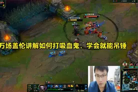 万场盖伦详细讲解如何打吸血鬼，学会就能吊锤吸血鬼视频封面