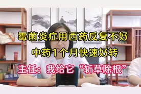 霉菌炎症多年反复，纯中药1个月快速好转。主任：我给它斩草除根视频封面