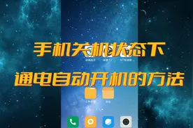 手机关机状态下通电自动开机的方法视频封面
