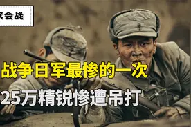 抗日战争日军最惨的一次，日本25万精锐惨遭吊打视频封面