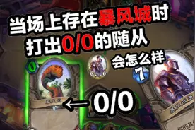 【炉石传说】场上有暴风城时，打出00的随从会怎么样？视频封面