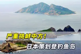 严重挑衅中方！日本策划登钓鱼岛，还要立所谓“尖阁诸岛”石碑视频封面