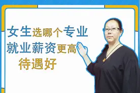 有女孩的家长看过来，这些专业薪资高待遇好，工作稳定有保障视频封面