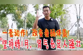 人瘦体弱，脾胃不好？教你一套动作，专强脾胃和肾气，让你变强壮