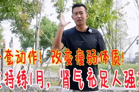 人瘦体弱，脾胃不好？教你一套动作，专强脾胃和肾气，让你变强壮视频封面