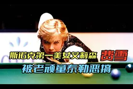 斯诺克第一美女艾莉森费雪，被老顽童泰勒恶搞，美女生气都这漂亮视频封面