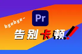 《PR零基础新手指南第31集》PR剪辑不卡的5个技巧，让你顺畅剪辑视频封面