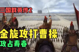 三国群英传2：张飞周瑜率军攻占寿春，准备招降太史慈视频封面