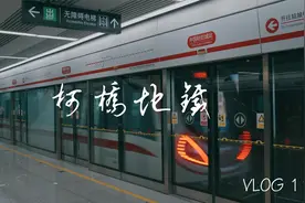 VLOG11|条条大路通罗马，绍兴地铁通杭州视频封面
