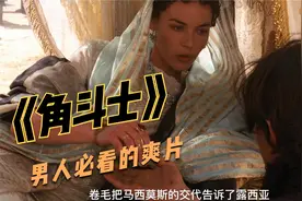 一部饱受争议的奥斯卡最佳电影，一代名将功高盖主！《角斗士》视频封面