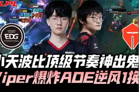 EDGvsTES败者组G2：小天顶级波比神出鬼没 Viper爆炸AOE逆风1换4视频封面