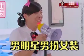 何炅首次穿肉色丝袜上台，罗志祥女装扮相惊艳众人，男明星反串视频封面