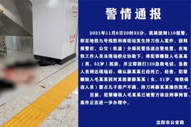 警方通报沈阳地铁52岁男子持刀杀死前妻：不满其霸占儿子房产视频封面