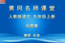 初中语文九年级上册-人教版语文九年级上册 1 沁园春视频封面