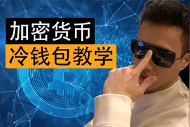 加密货币冷钱包教学视频封面