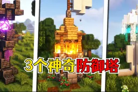 我的世界：3个超好看的防御塔建造教程，怪物退退退！