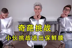 小伙挑战逃出100层保鲜膜，只要逃出来就能赢得奖金视频封面