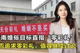河南实行新政策，彩礼超10万要全额返还，天价彩礼必须制止！视频封面