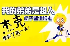 《我的弟弟是超人》让小孩子懂得相处的道理，理解亲情的真谛