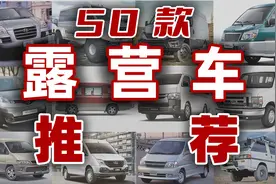 50款露营车型推荐，总有一款适合你视频封面