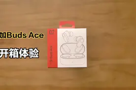 一加Buds Ace降噪游戏耳机开箱体验：239元值得买吗？视频封面