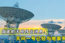 天问一号”失联了？通讯被全频段阻塞式干扰，究竟发生了什么？视频封面