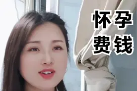 突然发现，刚怀孕都好费钱啊，以前的衣服都没法穿了视频封面