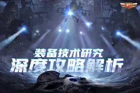 《红警OL》装备技术研究深度攻略解析视频封面