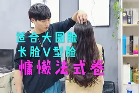 大圆脸长脸烫慵懒法式卷发型，减龄十几岁没问题，慵懒优雅显气质