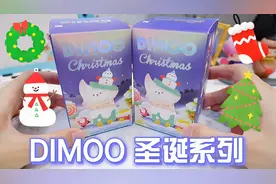 圣诞节快要来啦！一起来康康最新的DIMOO圣诞系列的小可爱们吧！视频封面