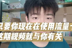 只要你在使用流量卡，这期视频就与你有关视频封面