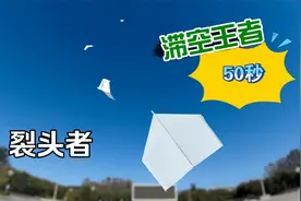 生涯飞得最久的纸飞机，裂头者滞空机，50秒滞空不服来战视频封面