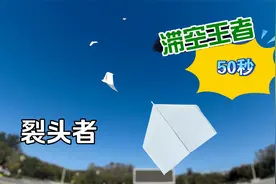 生涯飞得最久的纸飞机，裂头者滞空机，50秒滞空不服来战视频封面