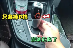 自动挡D档走天下，S、M档不知道什么意思，老司机再说一次视频封面